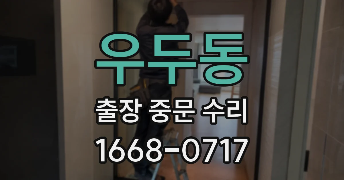 우두동 출장 중문 수리