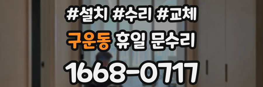 구운동 휴일 문수리