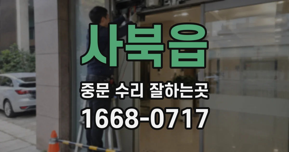 사북읍 중문 수리 잘하는곳
