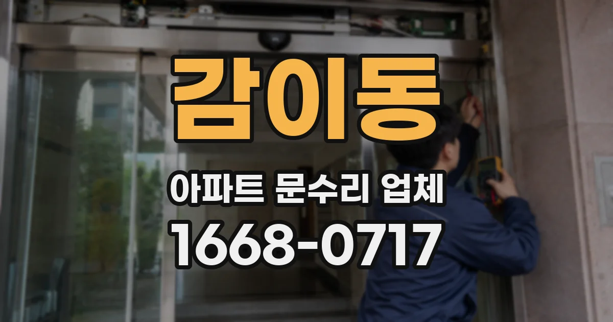 감이동 아파트 문수리 업체