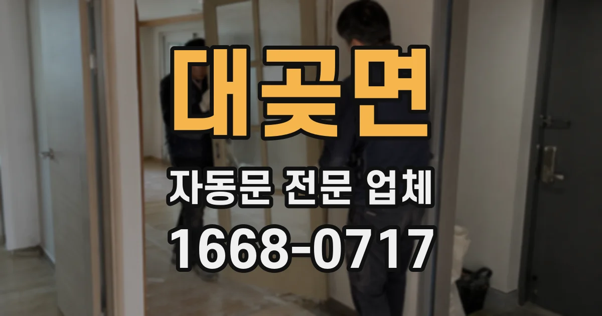 대곶면 자동문 전문 업체