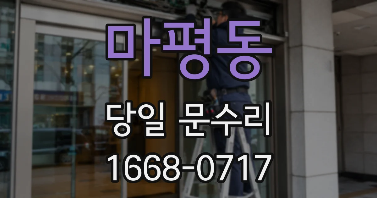 마평동 당일 문수리