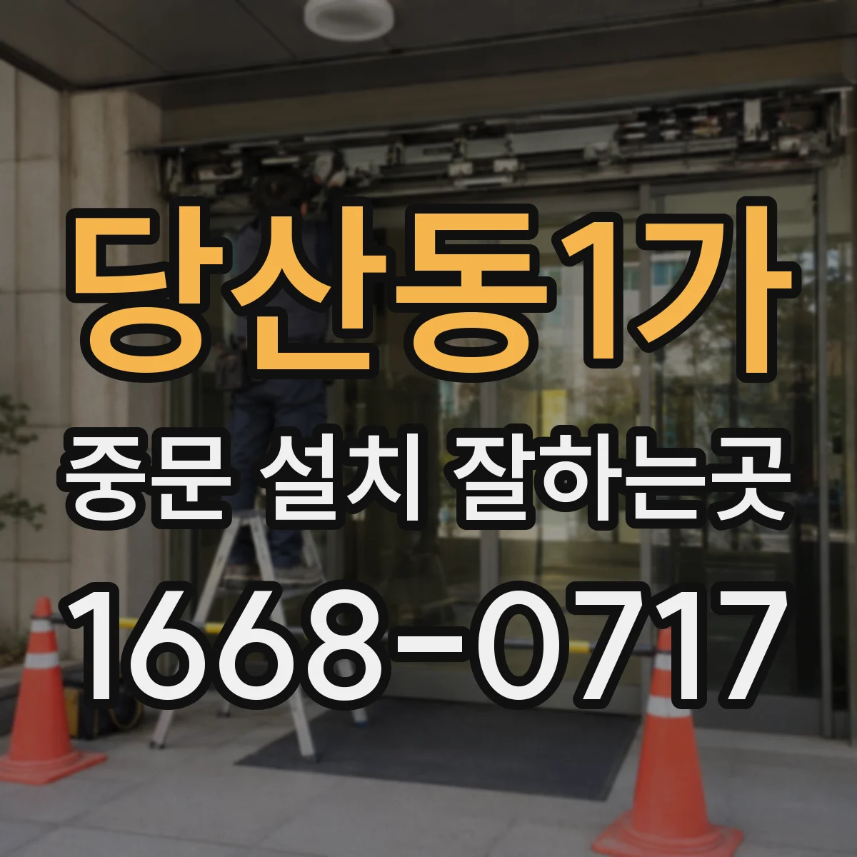 당산동1가 중문 설치 잘하는곳
