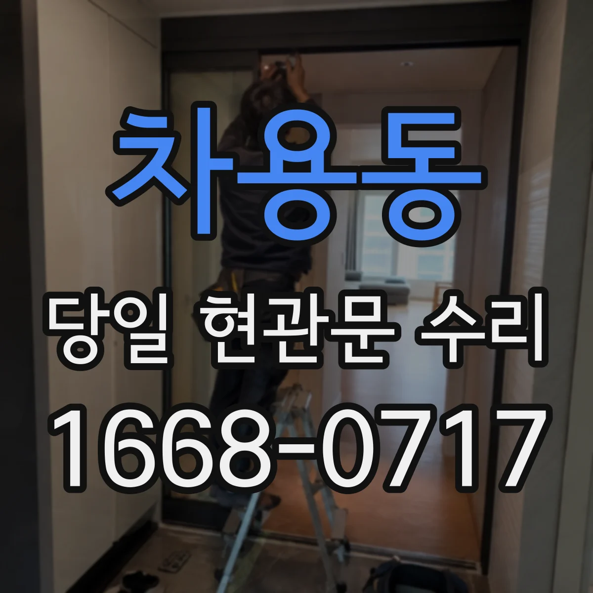 차용동 당일 현관문 수리