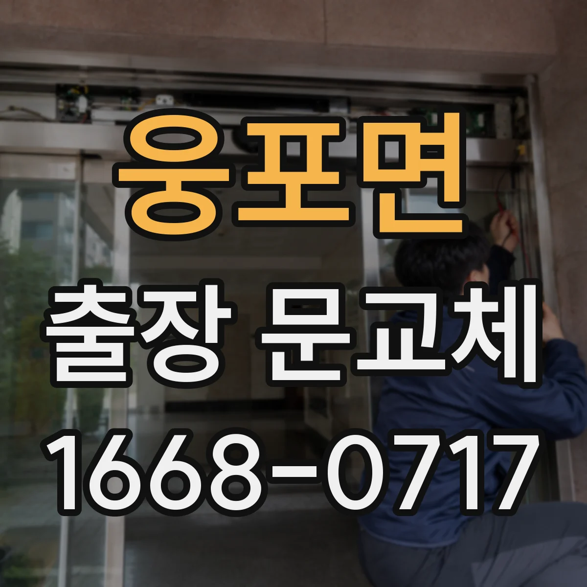 웅포면 출장 문교체