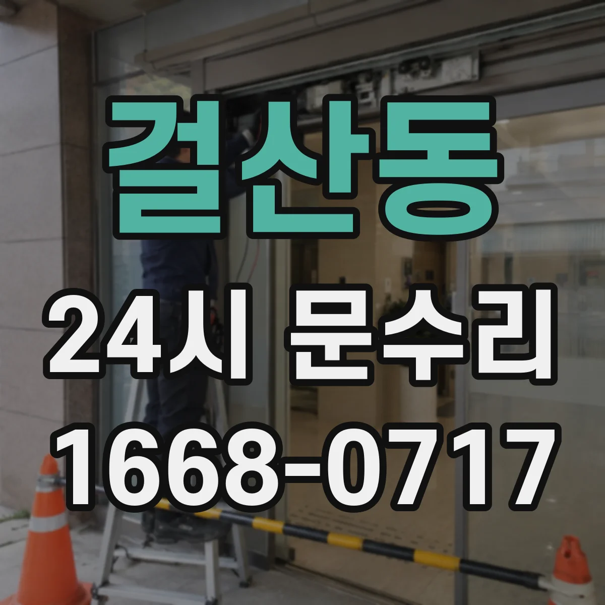 걸산동 24시 문수리