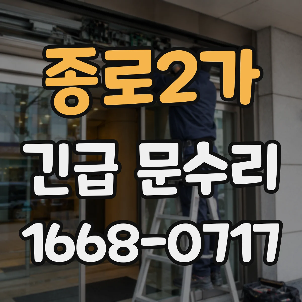 종로2가 긴급 문수리