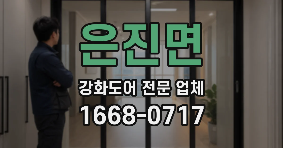 은진면 강화도어 전문 업체