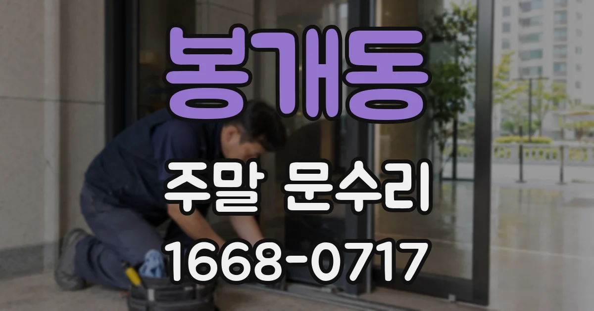 봉개동 주말 문수리