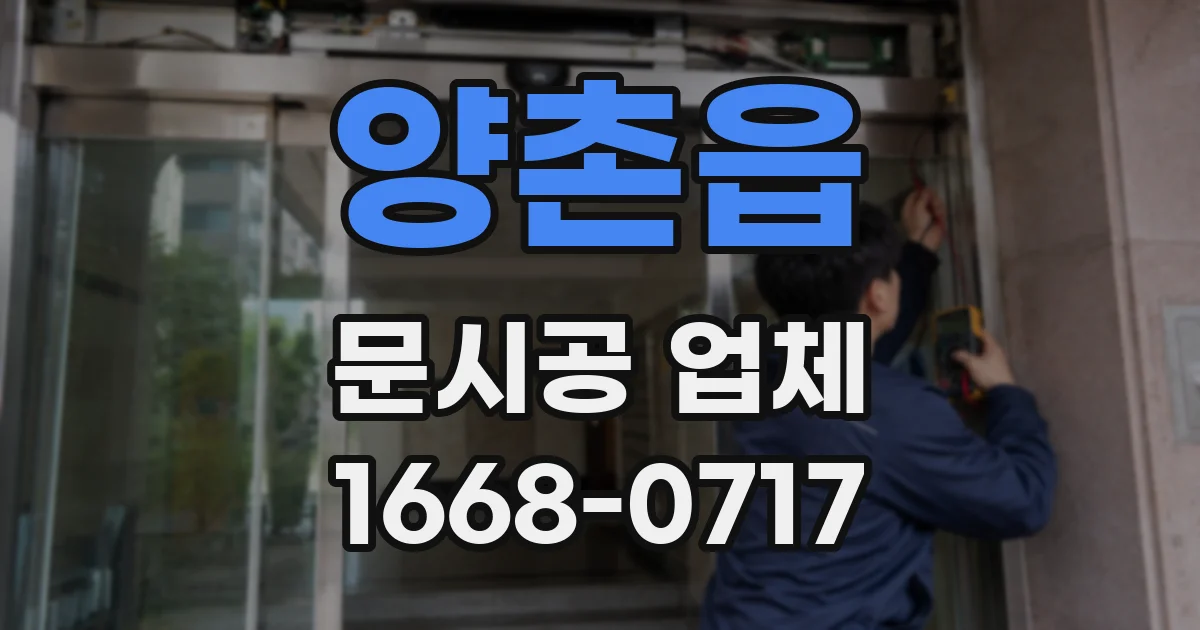 양촌읍 문시공 업체