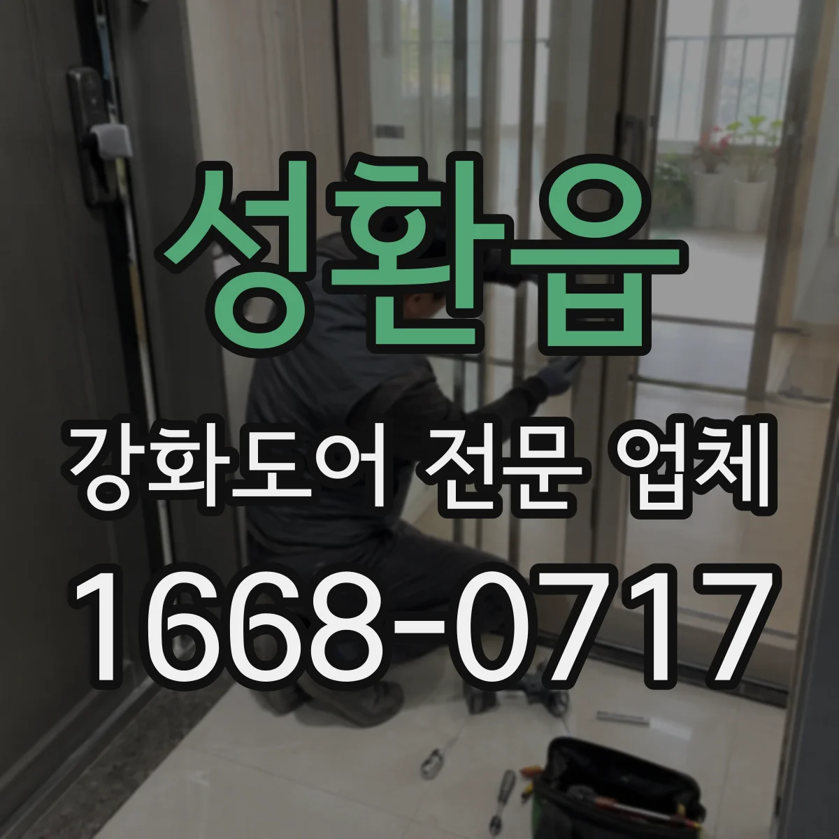 성환읍 강화도어 전문 업체