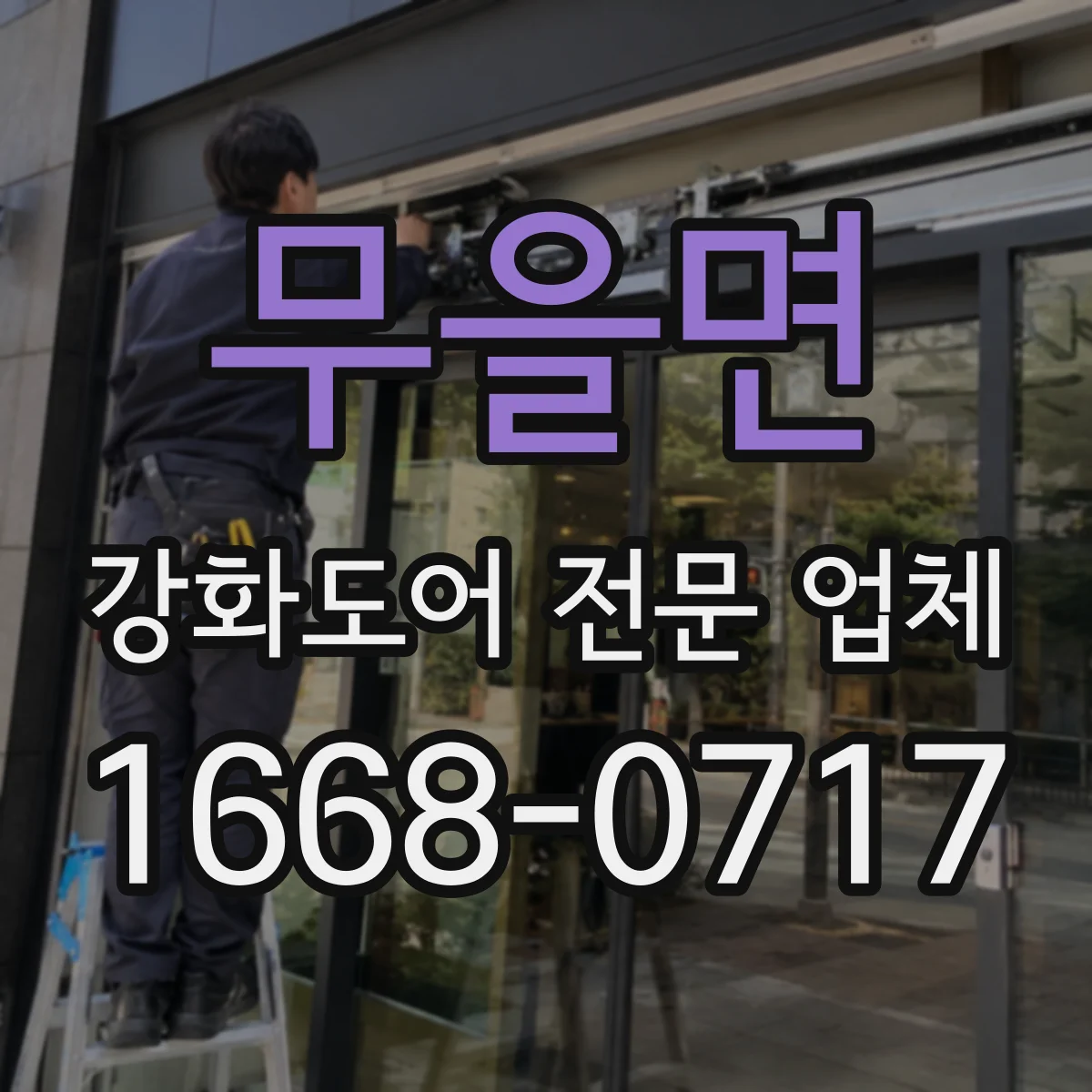 무을면 강화도어 전문 업체