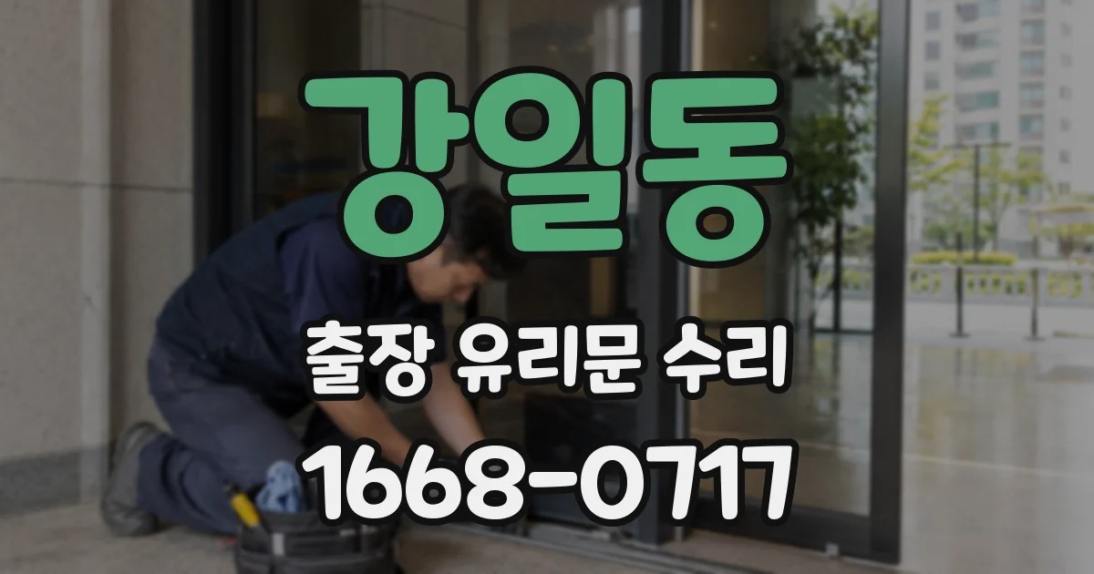 강일동 출장 유리문 수리