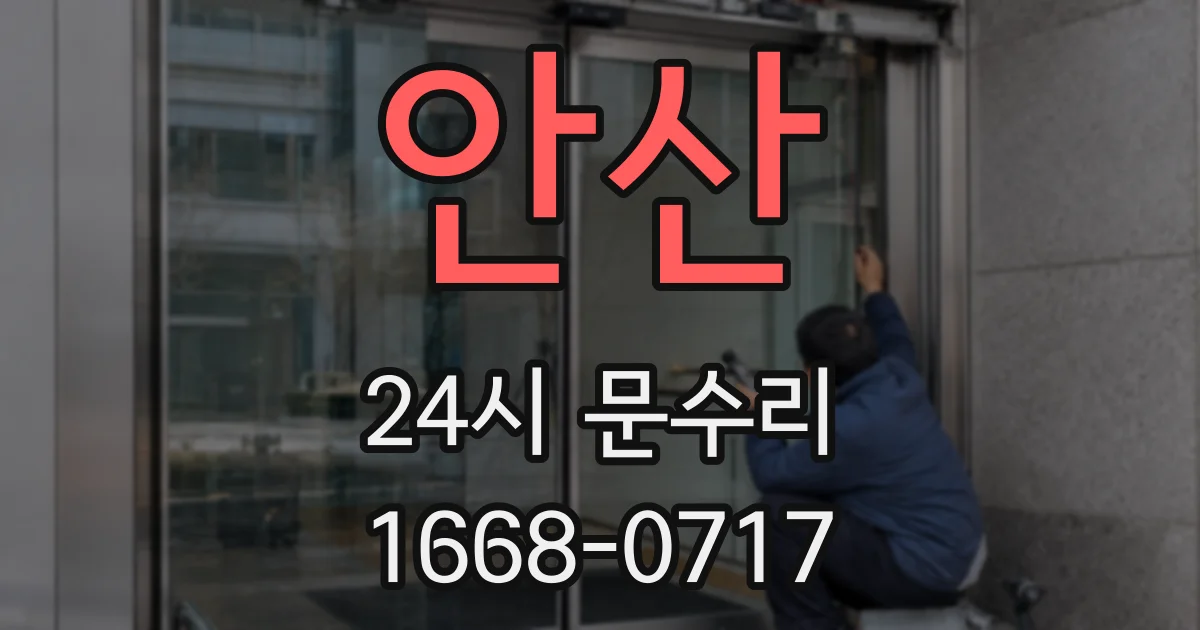 안산 24시 문수리