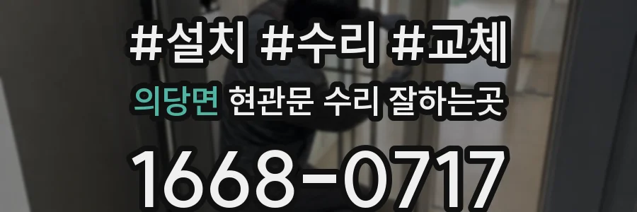 의당면 현관문 수리 잘하는곳
