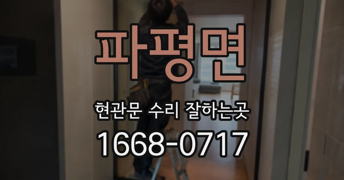 파평면 현관문 수리 잘하는곳