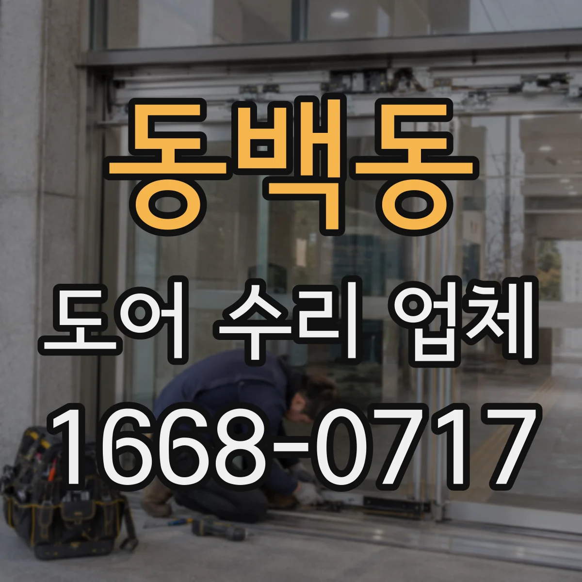동백동 도어 수리 업체