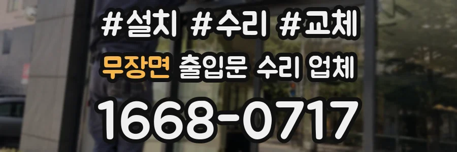 무장면 출입문 수리 업체