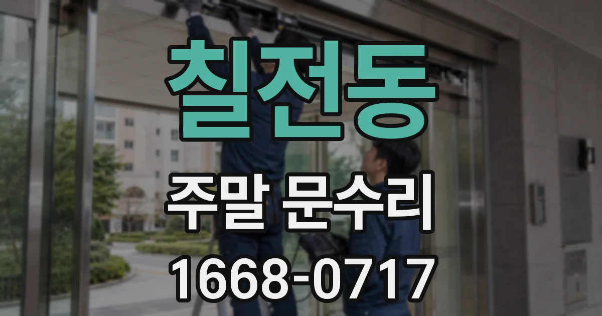 칠전동 주말 문수리