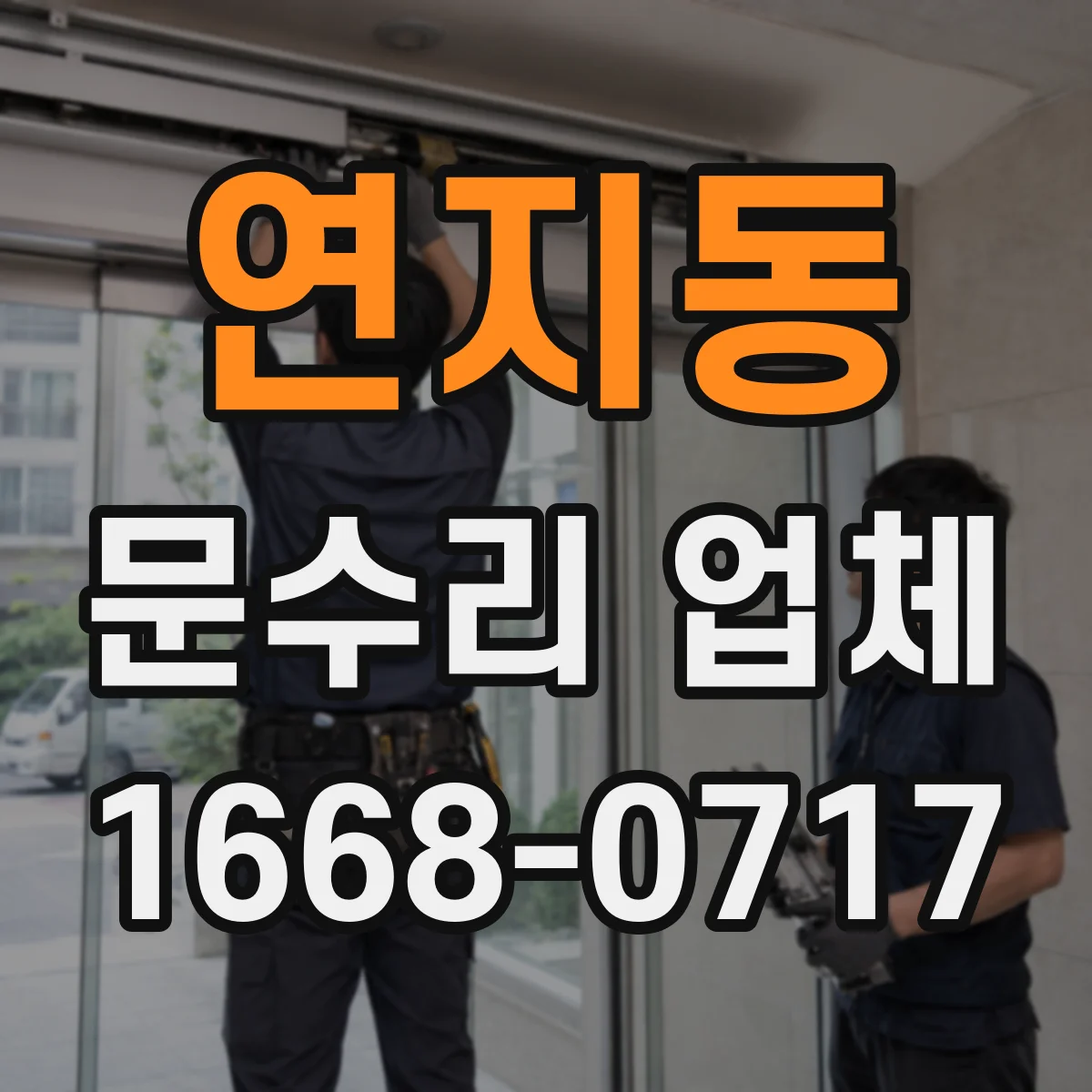 연지동 문수리 업체