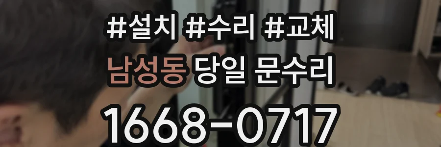남성동 당일 문수리