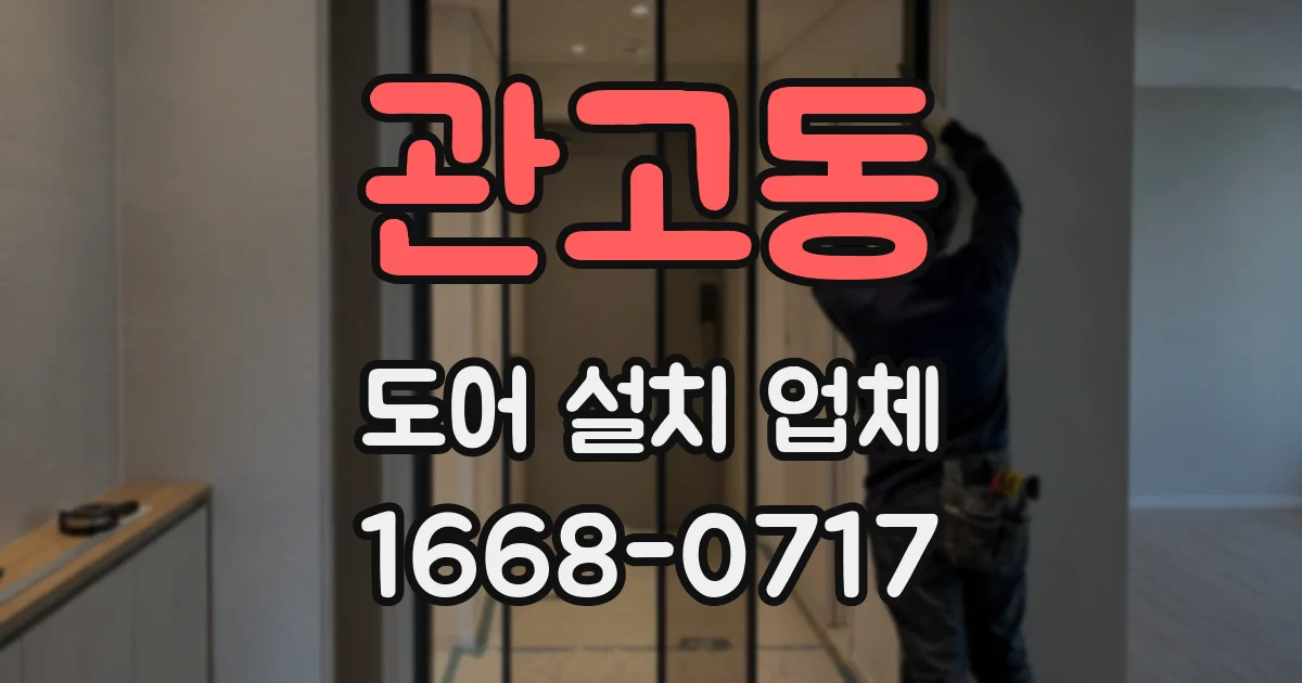 관고동 도어 설치 업체