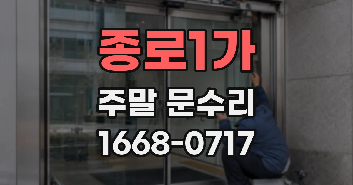종로1가 주말 문수리