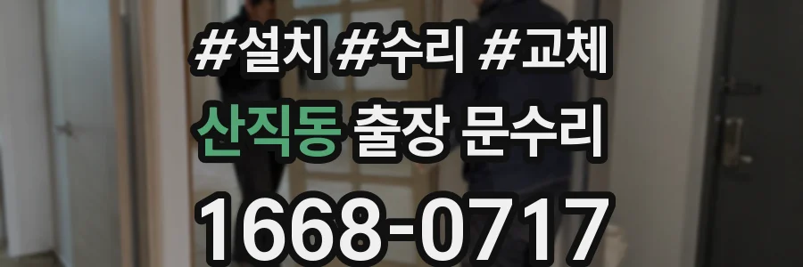 산직동 출장 문수리
