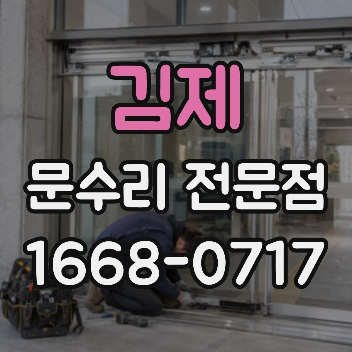 김제 문수리 전문점