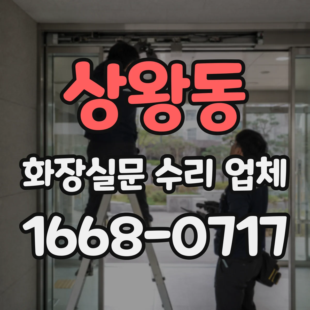 상왕동 화장실문 수리 업체