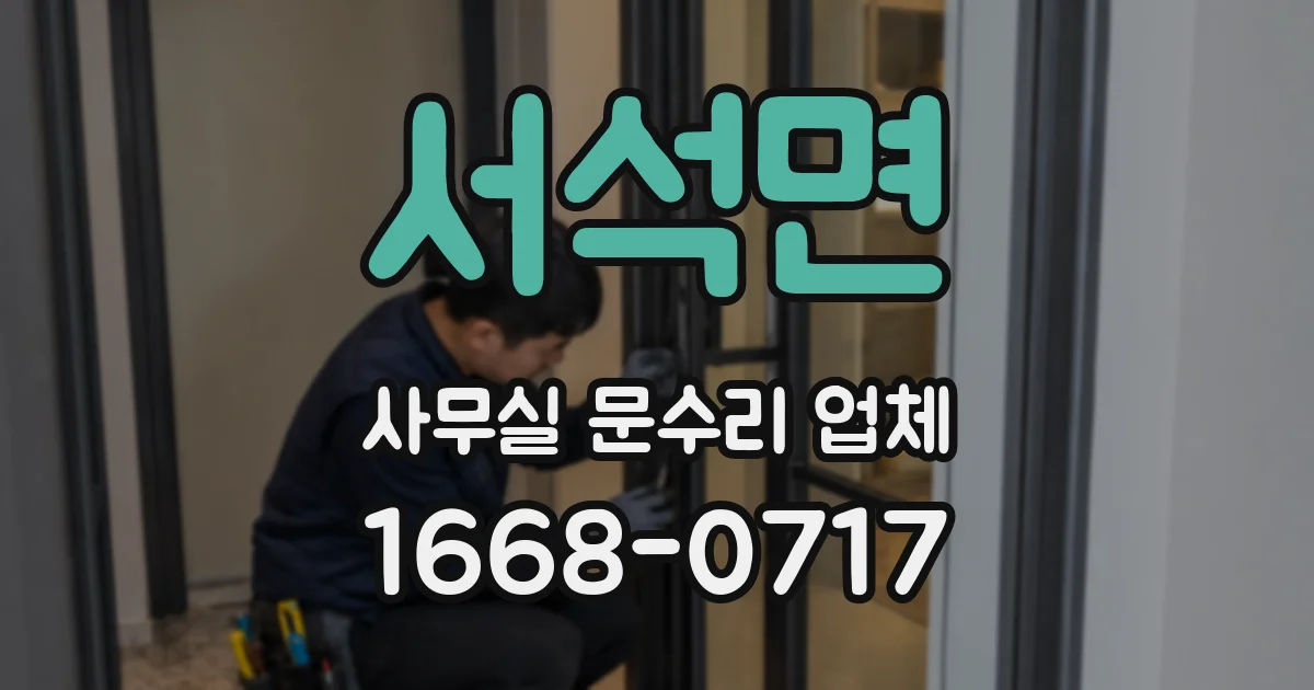 서석면 사무실 문수리 업체