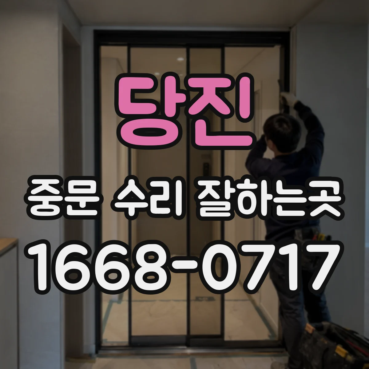 당진 중문 수리 잘하는곳