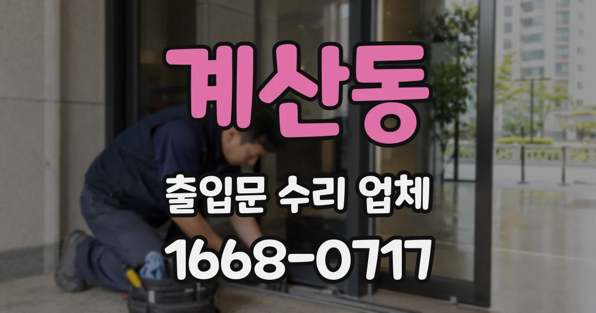 계산동 출입문 수리 업체