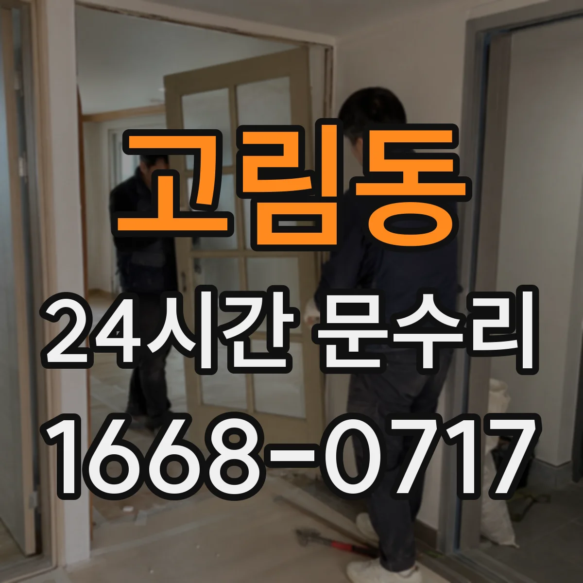 고림동 24시간 문수리 문 여닫이 불편 경첩 이탈 원인 해결