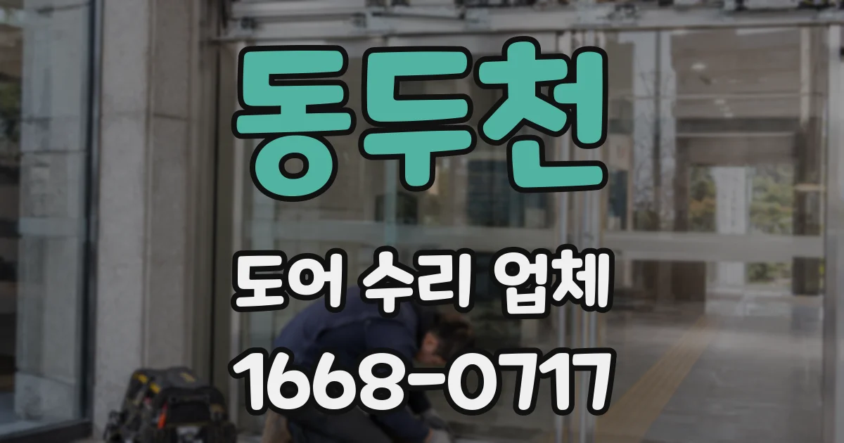 동두천 도어 수리 업체