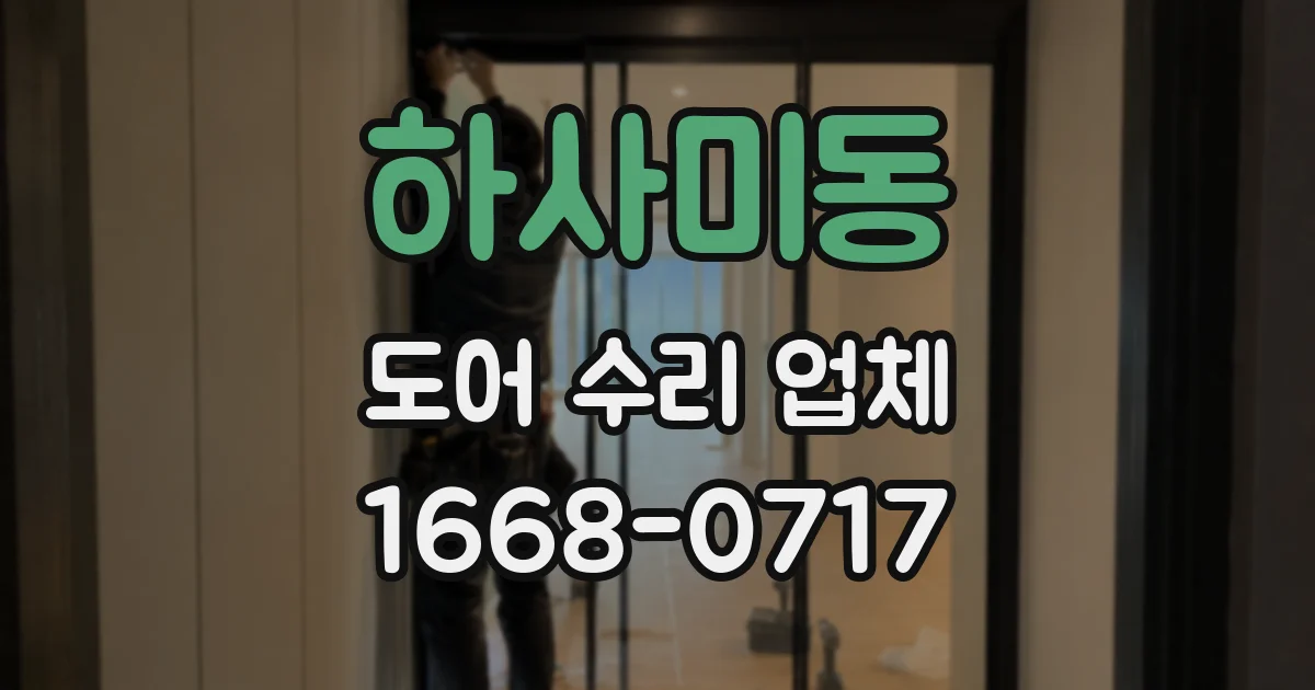 하사미동 도어 수리 업체