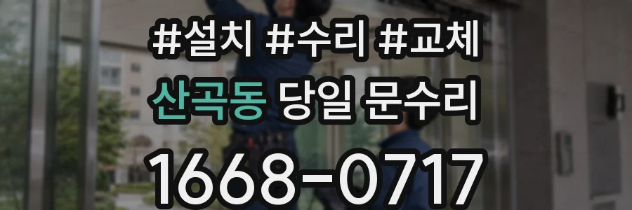 산곡동 당일 문수리