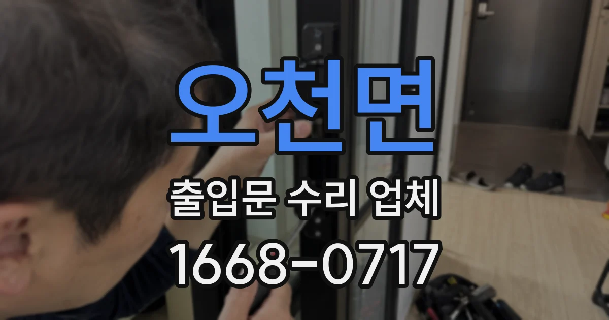 오천면 출입문 수리 업체