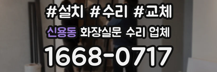 신용동 화장실문 수리 업체