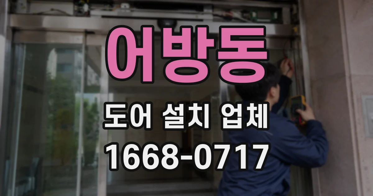 어방동 도어 설치 업체