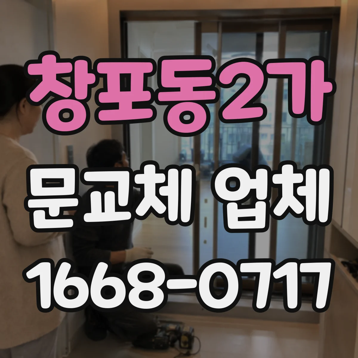 창포동2가 문교체 업체