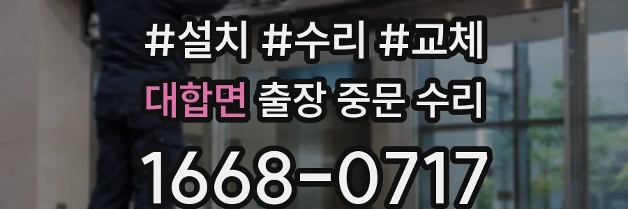 대합면 출장 중문 수리