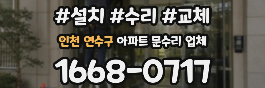 인천 연수구 아파트 문수리 업체