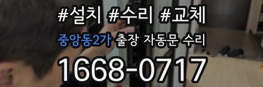 중앙동2가 출장 자동문 수리