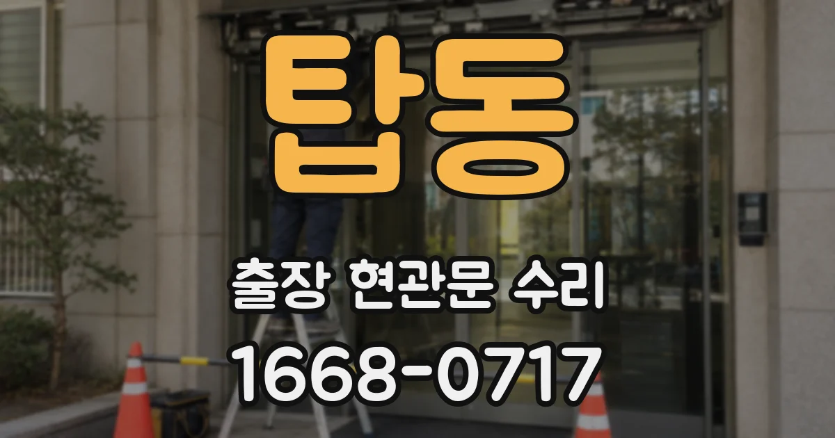 탑동 출장 현관문 수리