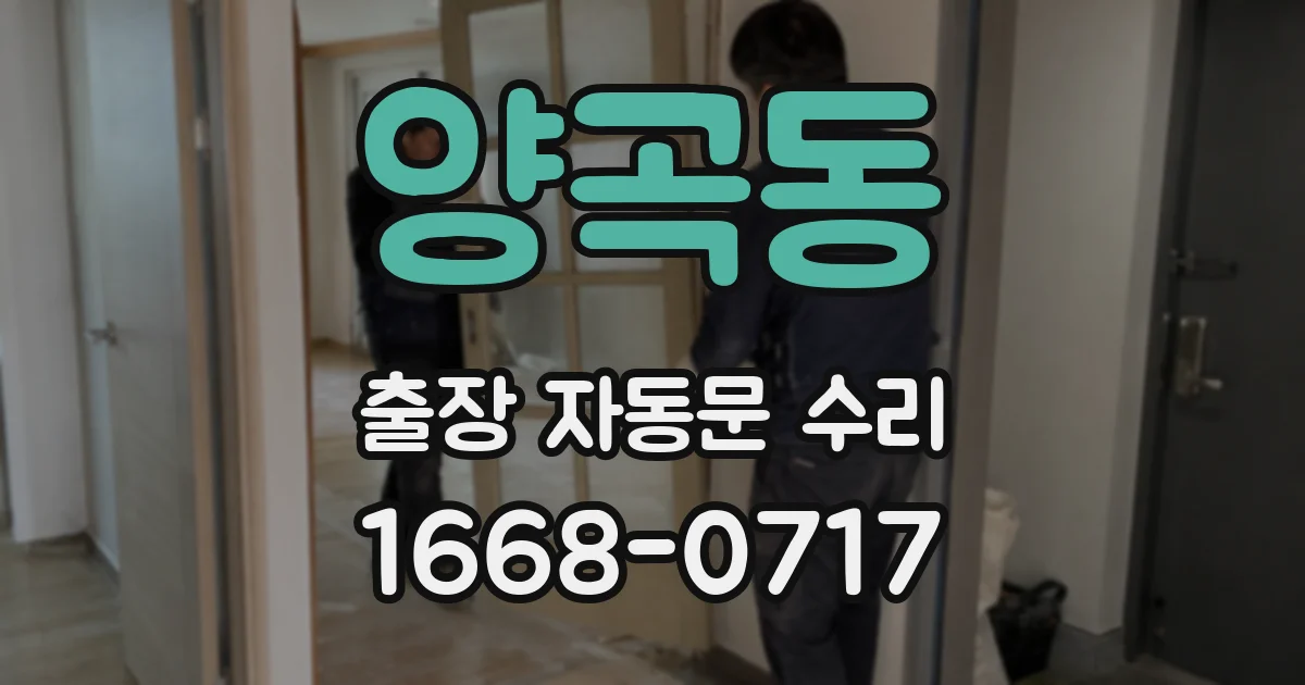 양곡동 출장 자동문 수리