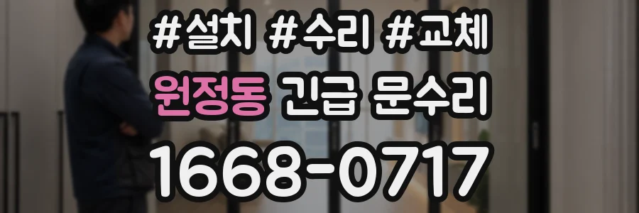 원정동 긴급 문수리