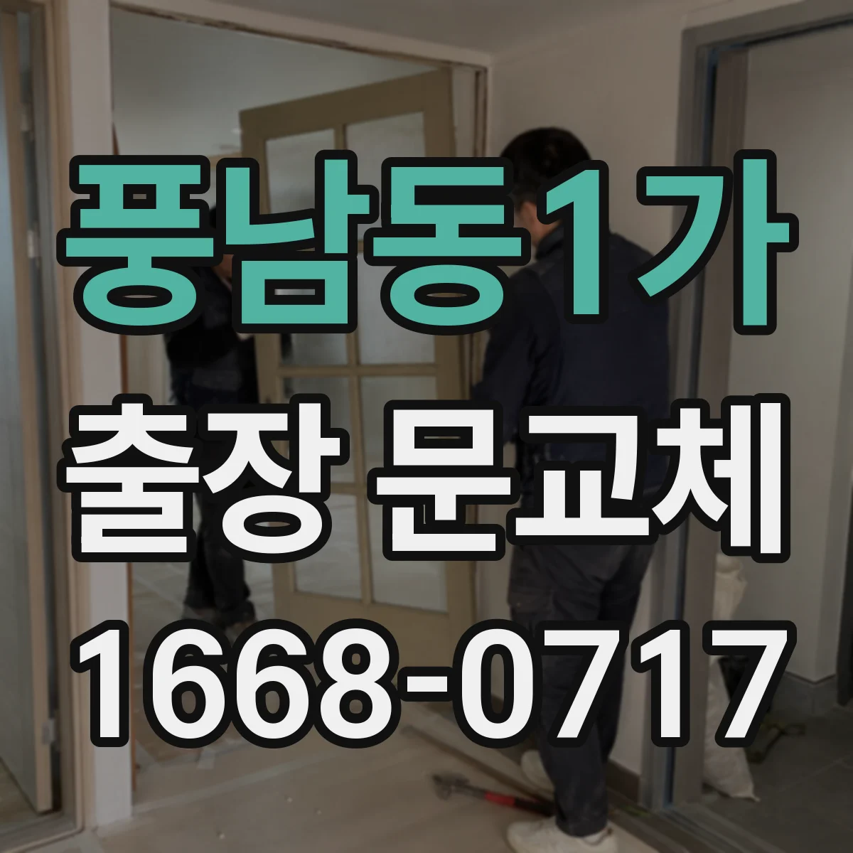 풍남동1가 출장 문교체