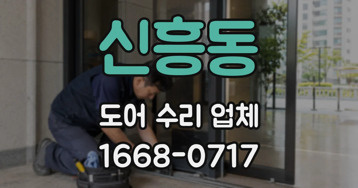 신흥동 도어 수리 업체