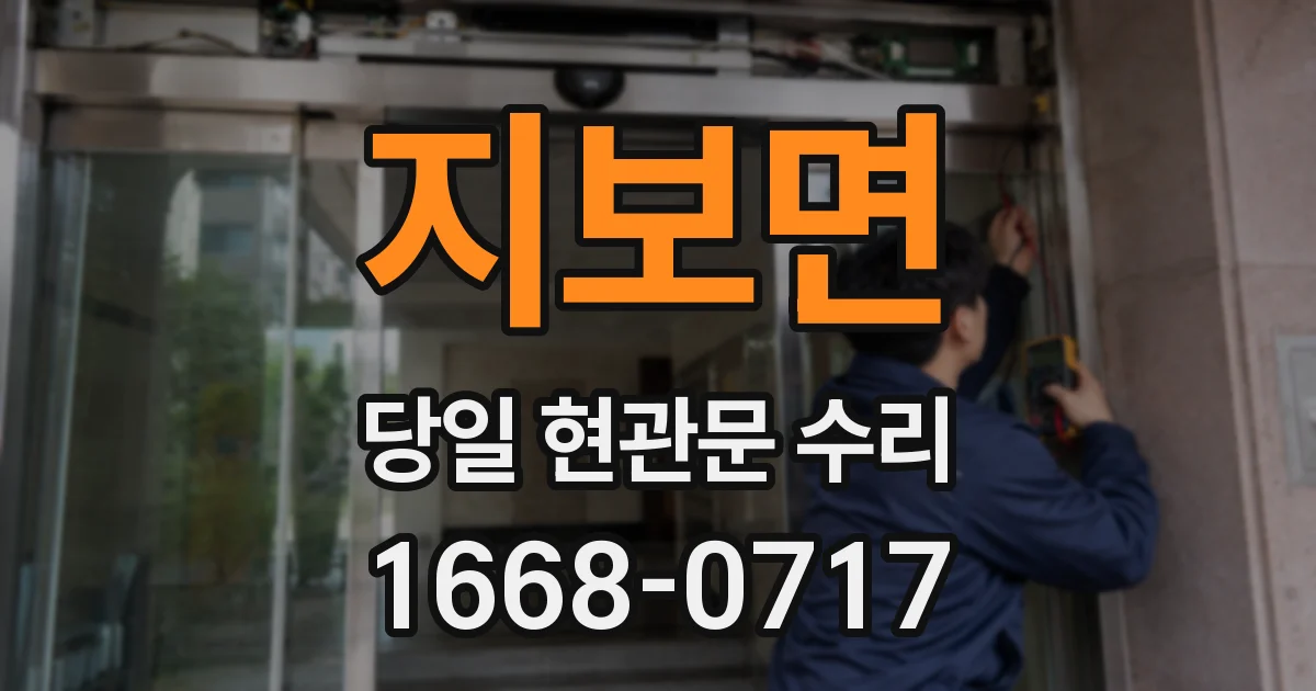 지보면 당일 현관문 수리